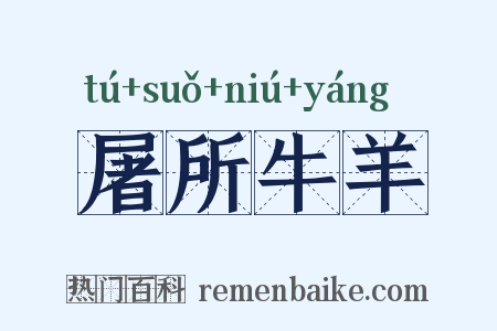 屠所牛羊是什么意思的图片